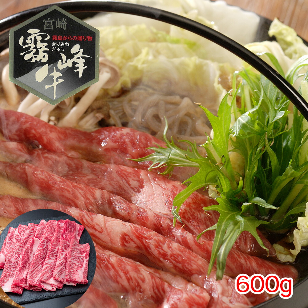 【店内P5倍】宮崎県産 霧峰牛 肩ロースすき焼き用（600g） 【送料無料】 / 牛肉 お取り寄せ 通販 お土産 お祝い プレゼント ギフト おすすめ /