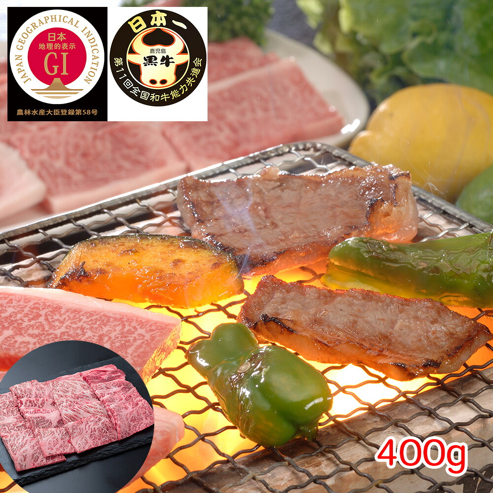 【店内P5倍】鹿児島黒牛 肩ロース焼肉用（400g） 【送料無料】 / 牛肉 お取り寄せ 通販 お土産 お祝い プレゼント ギフト おすすめ /