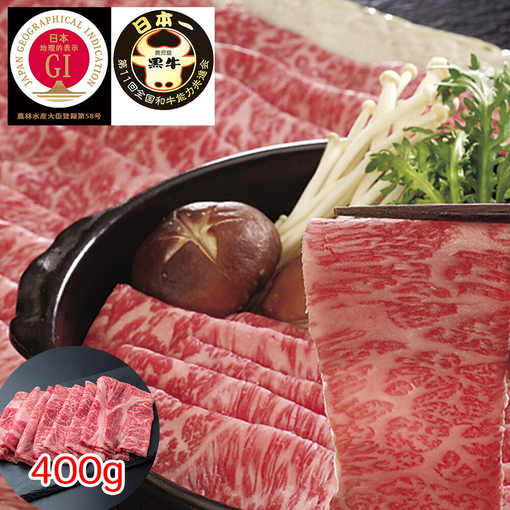 【店内P5倍】鹿児島黒牛 肩ロースしゃぶしゃぶ用（400g） 【送料無料】 / 牛肉 お取り寄せ 通販 お土産 お祝い プレゼント ギフト おすすめ /