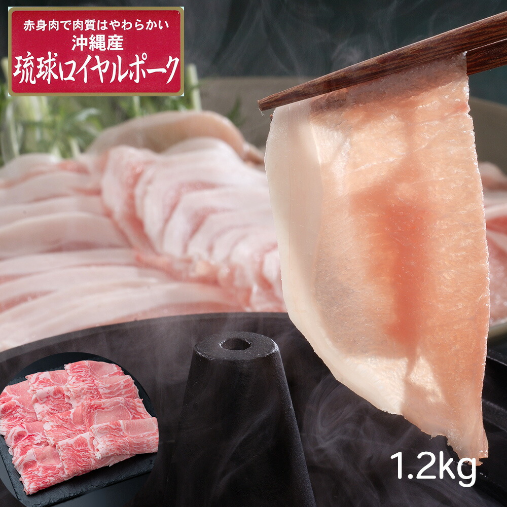 海外輸入 沖縄琉球ロイヤルポーク しゃぶしゃぶ 計1 2kg 豚肉 冷凍 お取り寄せ 通販 お土産 お祝い プレゼント ギフト おすすめ 即納特典付き Raya It Net