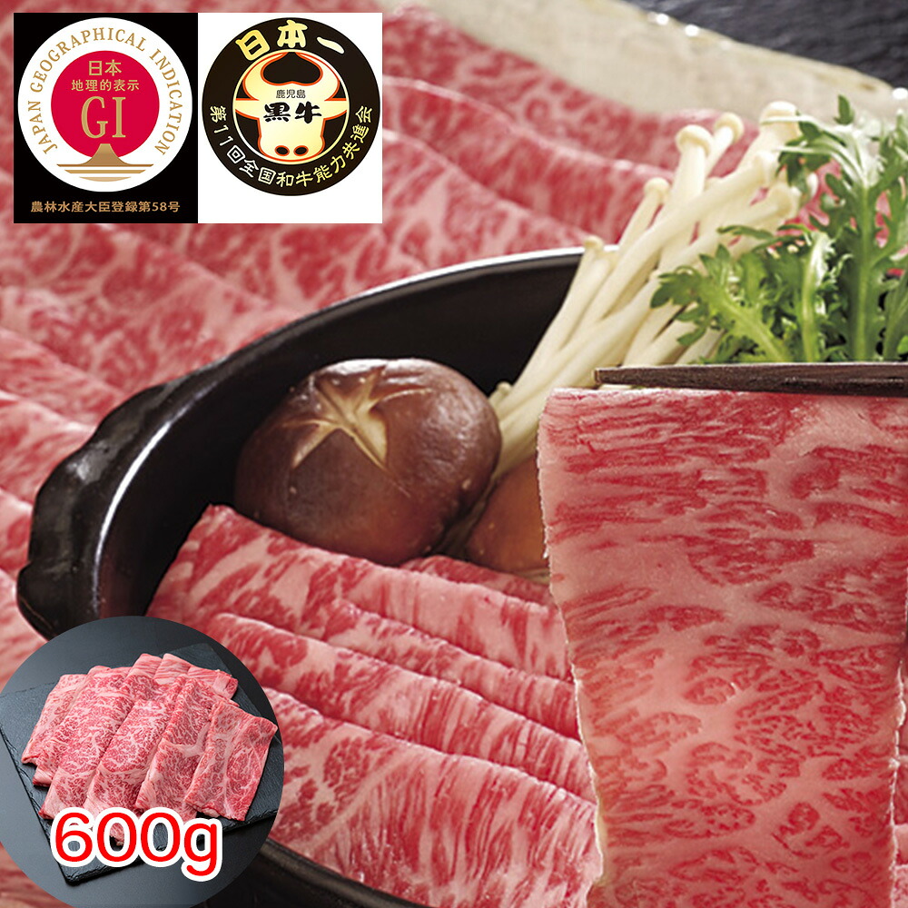 鹿児島黒牛 肩ロースしゃぶしゃぶ用（600g） 【送料無料】 / 牛肉 お取り寄せ 通販 お土産 お祝い プレゼント ギフト おすすめ /