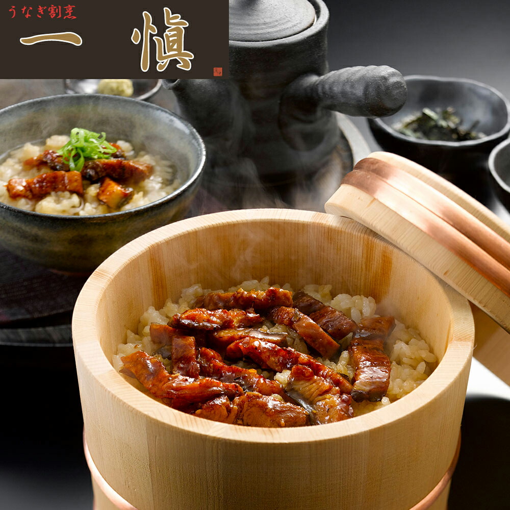 愛知 うなぎ割烹 一愼 鰻のひつまぶし Cセット 送料無料 お取り寄せ 通販 お土産 お祝い プレゼント ギフト おすすめ 全品送料無料 ご当地グルメをお取り寄せ Rentmy1 Com