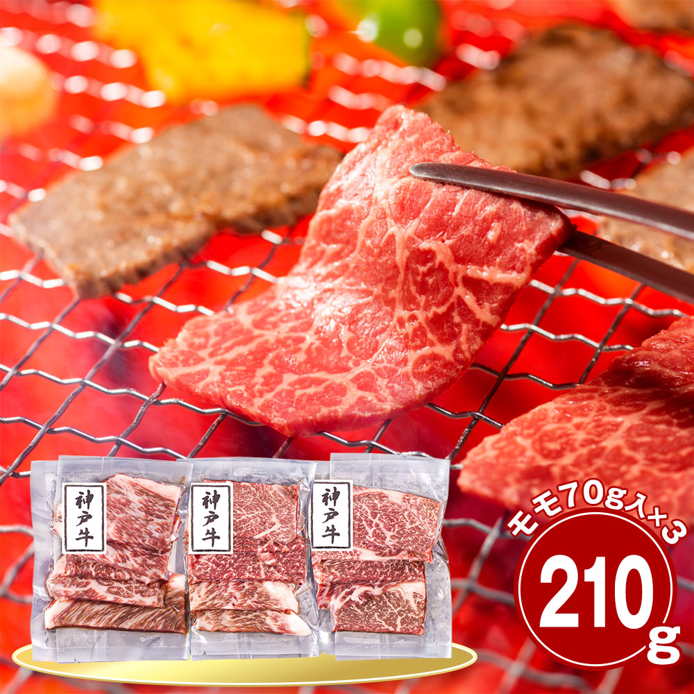 兵庫 神戸牛 モモ210g 焼肉用 牛肉 国産牛【送料無料】 / お取り寄せ 通販 プレゼント ギフト おすすめ /