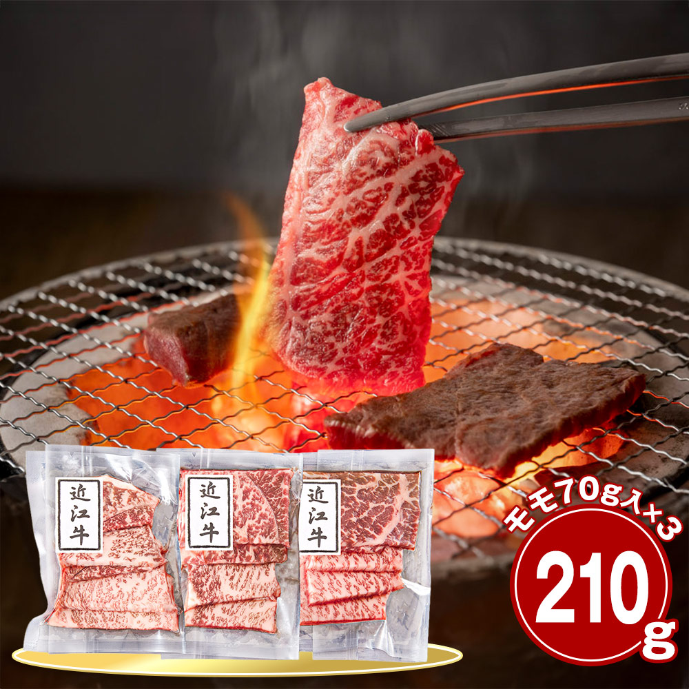 滋賀 近江牛モモ210g 焼肉用 牛肉 国産牛【送料無料】 / お取り寄せ 通販 プレゼント ギフト おすすめ /
