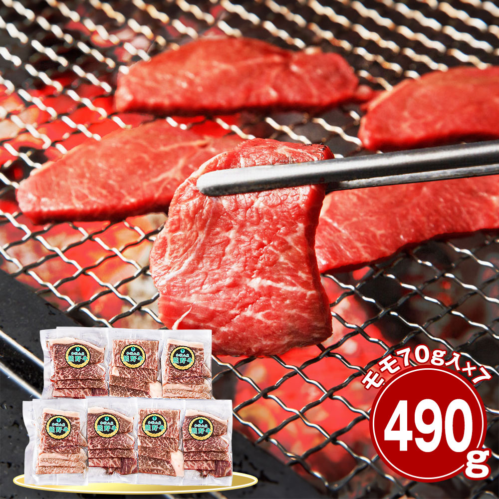 和歌山 熊野牛 モモ490g 焼肉用 牛肉 国産牛【送料無料】 / お取り寄せ 通販 プレゼント お中元 ギフト おすすめ /|わが街とくさん店