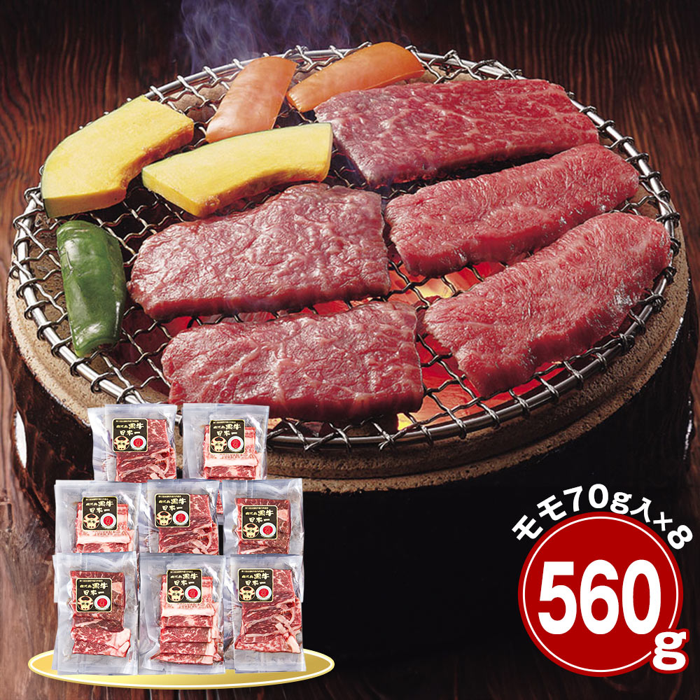 鹿児島産黒牛 モモ560ｇ 焼肉用 牛肉 国産牛【送料無料】 / お取り寄せ 通販 プレゼント お中元 ギフト おすすめ /｜わが街とくさん店