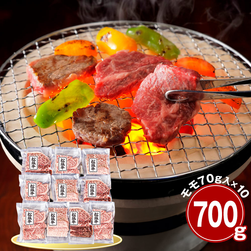 三重 松阪牛 モモ700g 焼肉用 牛肉 国産牛【送料無料】 / お取り寄せ 通販 プレゼント お中元 ギフト おすすめ /｜わが街とくさん店