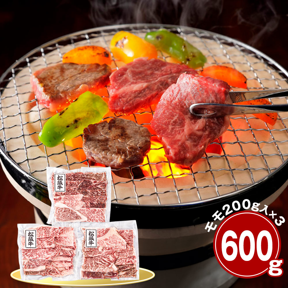 三重 松阪牛 モモ600g 焼肉用 牛肉 国産牛【送料無料】 / お取り寄せ 通販 プレゼント ギフト おすすめ /