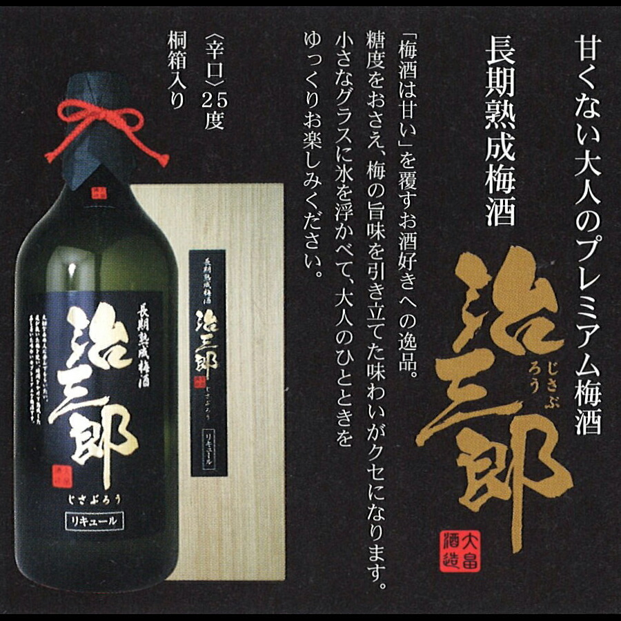【治三郎 梅酒【送料無料】 お取り寄せ 通販 お土産 お祝い プレゼント ギフト おすすめ わが街とくさん店