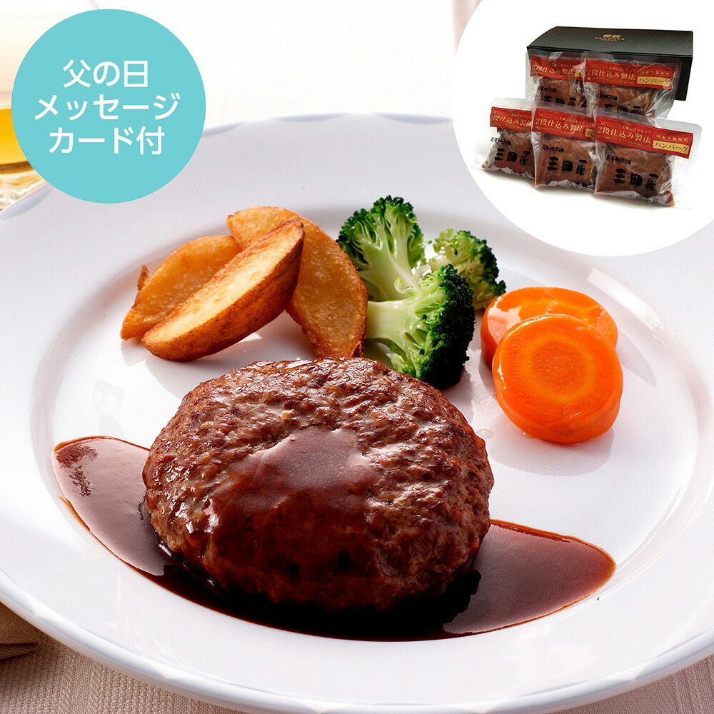 父の日 2段仕込みハンバーグ詰め合わせ Hbk A 9179 576 送料無料 お取り寄せ 通販 お土産 お祝い プレゼント ギフト おすすめ 全品送料無料 ご当地グルメをお取り寄せ Diasaonline Com