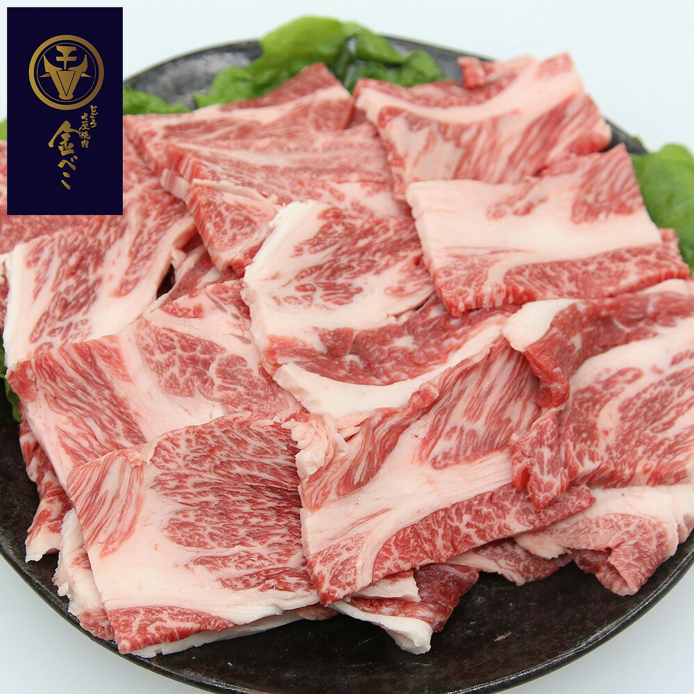 兵庫 「じごろ七厘焼肉 金べこ」 三田和牛 焼肉用 肩ロース500g【送料無料】 / お取り寄せ 通販 お土産 お祝い プレゼント お中元 ギフト おすすめ /|わが街とくさん店