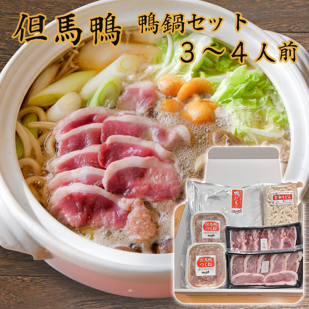 【パンダ対象】但馬鴨 鴨鍋セット 3～4人前 ギフト箱入り 鴨肉【送料無料】 / お取り寄せ 通販 プレゼント ギフト おすすめ /