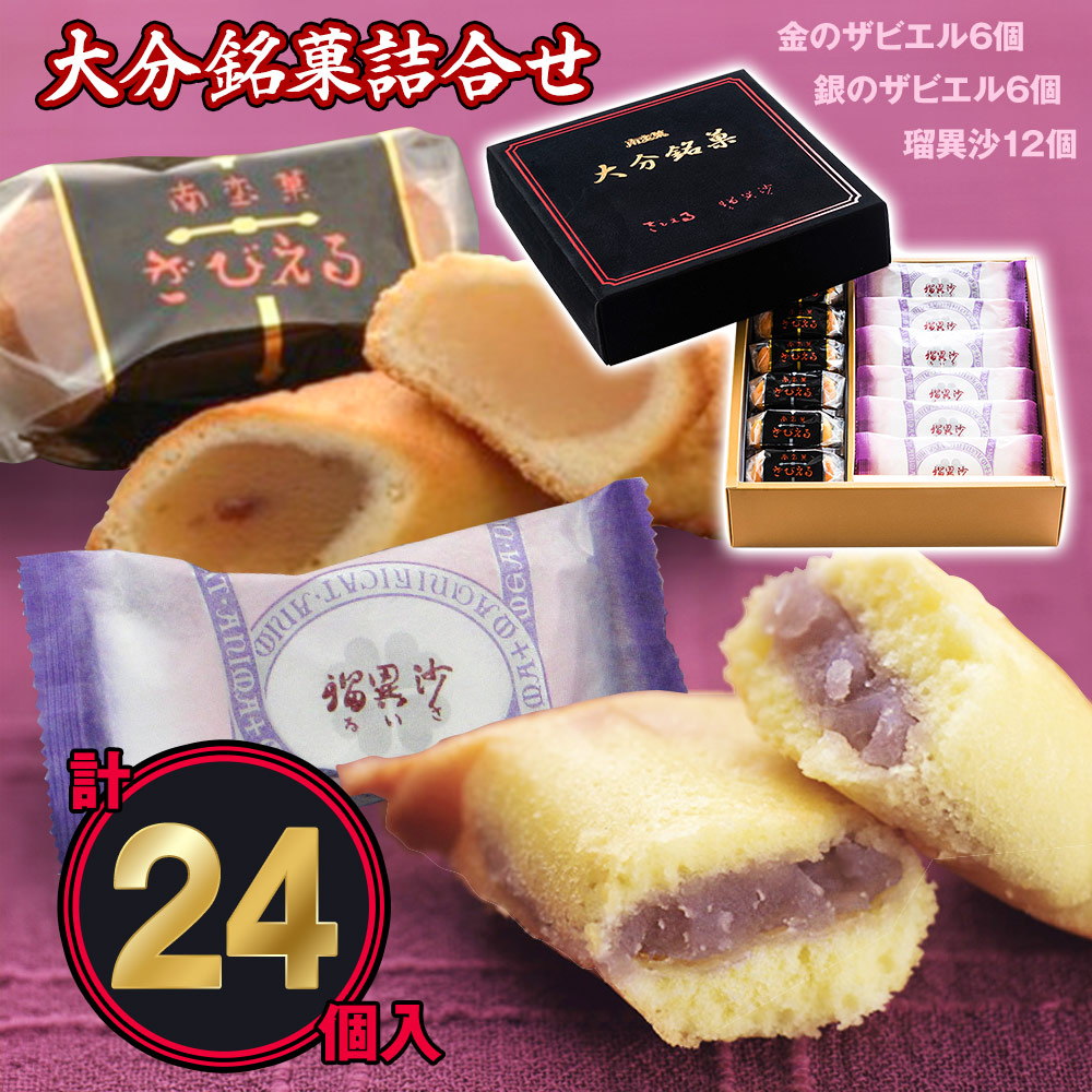 おさやさま 専用 お品一式(内訳は本文に) 楽天市場】【送料無料】大分県 ざびえる本舗 「大分銘菓詰合せ