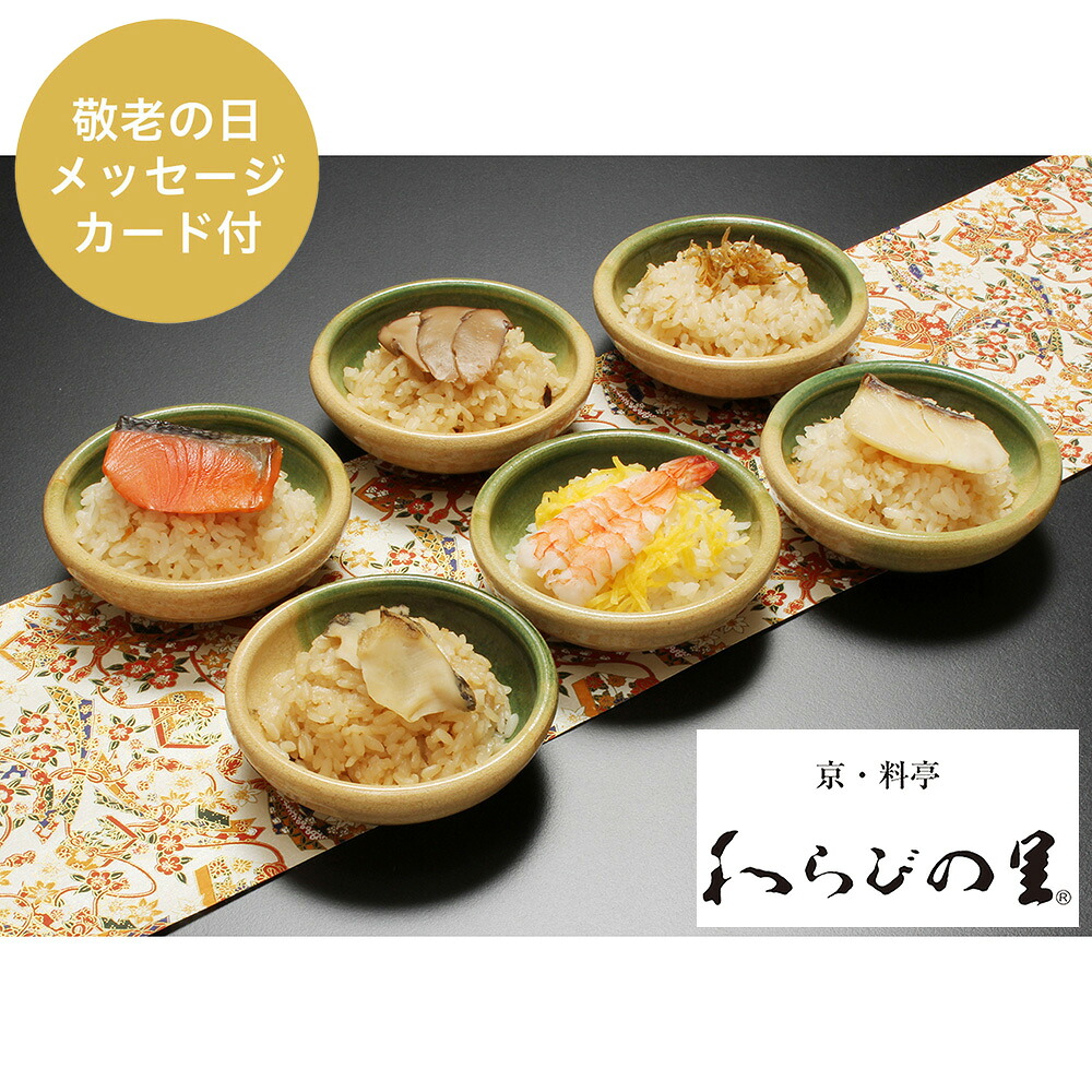 敬老の日 京 料亭 わらびの里 敬老祝い 料亭一膳 1741 942 送料無料 お取り寄せ 通販 お土産 お祝い プレゼント ギフト おすすめ Cdm Co Mz