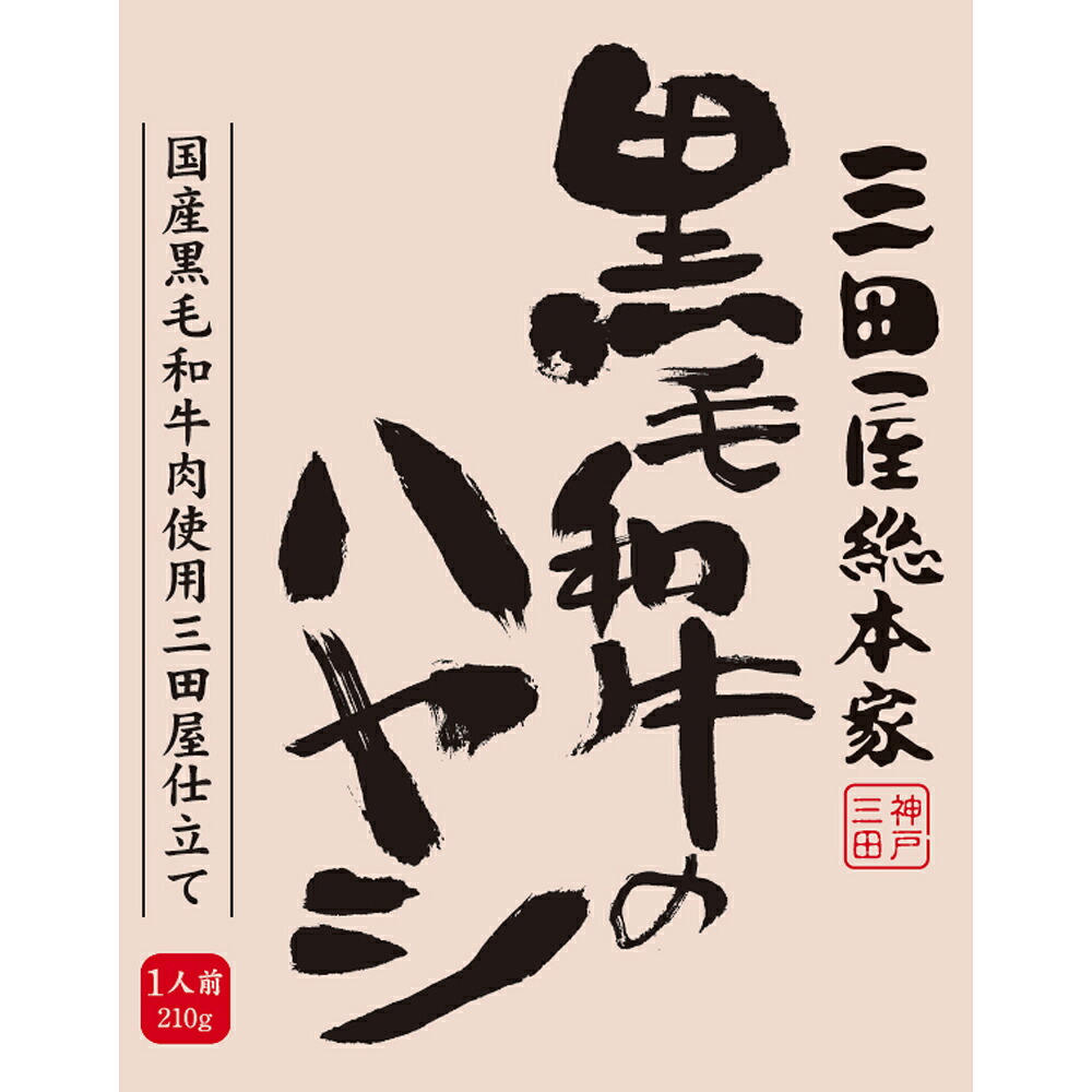 三田屋総本家 黒毛和牛のハヤシ(20食)【送料無料】 常温 / お取り寄せ 通販 お土産 お祝い プレゼント お中元 ギフト おすすめ /|わが街とくさん店