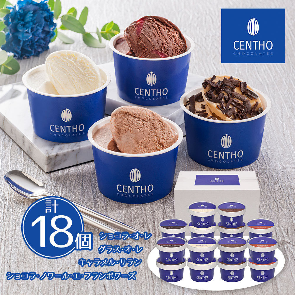 【店内P5倍】アイス アイスクリーム セントー ショコラティエのアイスアソート 18個入 AH-CTA スイーツ CENTHO チョコレートアイス 【送料無料】 / チョコレート チョコ お取り寄せ 通販 プレゼント ギフト おすすめ /