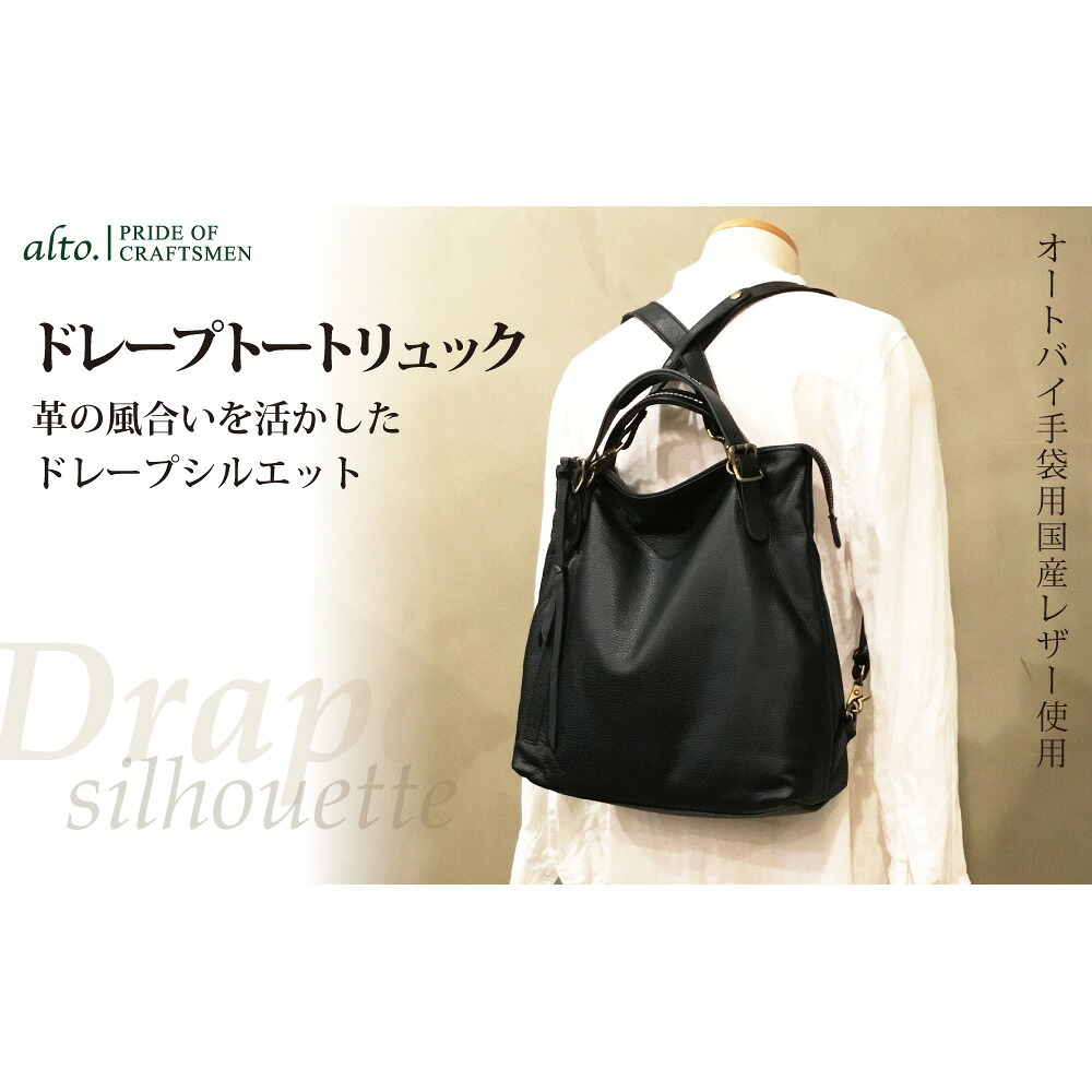 【店内P5倍】【alto.】ドレープトートリュック AMSB-1330（ブラック）【送料無料】 常温 / お取り寄せ 通販 プレゼント ギフト おすすめ /