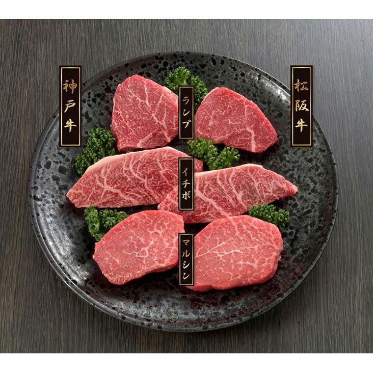 神戸牛&松阪牛ステーキ 希少部位食べ比べセット (ランプ イチボ マルシン)各60g×各1 (計360g) 【送料無料】 / 牛肉 お取り寄せ 通販 お土産 お祝い プレゼント お中元 ギフト おすすめ|わが街とくさん店