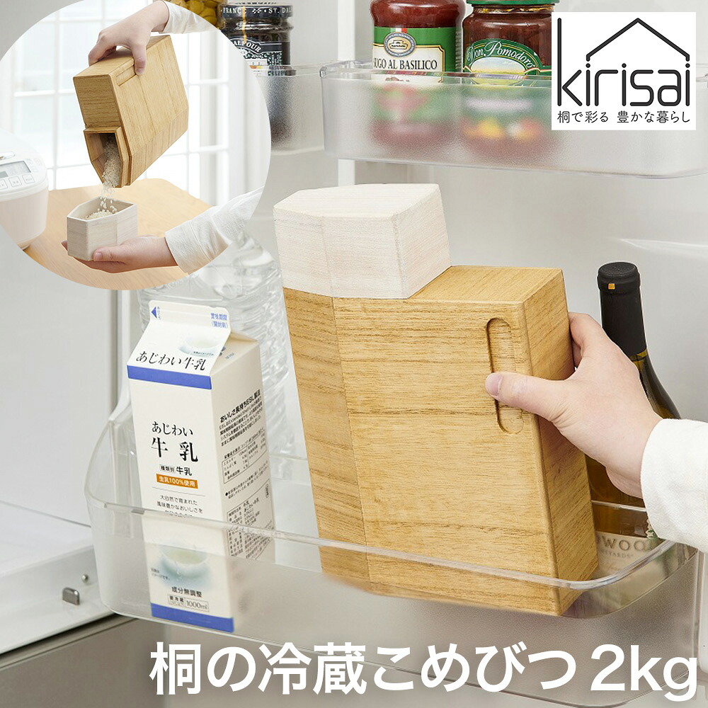 kirisai 桐の冷蔵こめ櫃2kg OSPO-2 保存容器 米びつ 日本製 【送料無料】 / お取り寄せ 通販 プレゼント ギフト おすすめ /