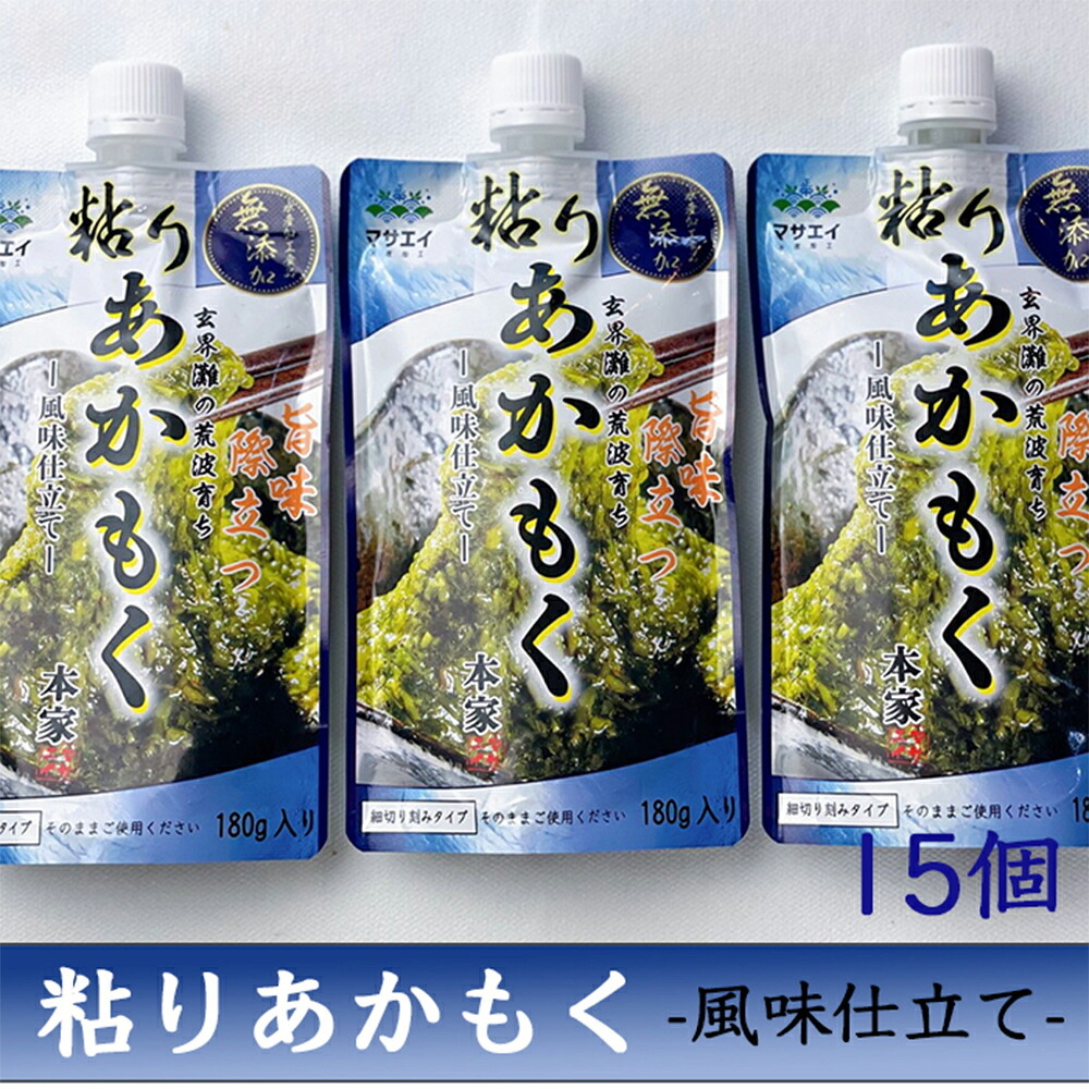 玄界灘産・粘りあかもく 15個【送料無料】 / 海藻 国産 水産加工品 お取り寄せ 通販 お土産 お祝い プレゼント ギフト おすすめ /