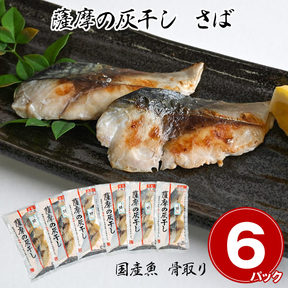国産魚 骨取り 薩摩の灰干し さば 6パック【送料無料】/ お取り寄せ 通販 プレゼント ギフト おすすめ /