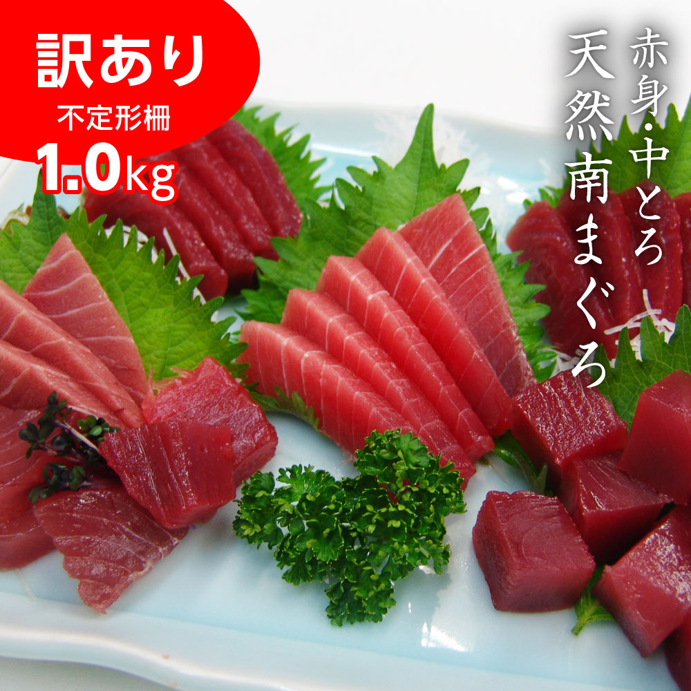 訳あり 不定形 天然南まぐろ赤身中トロ 500g×2 鮪 マグロ【送料無料】 / お取り寄せ 通販 プレゼント ギフト おすすめ /