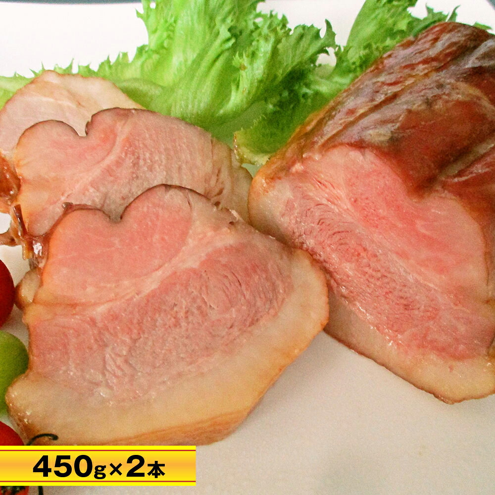 金猪豚 チャーシュー固まり 450g×2本【送料無料】【お届け不可地域：北海道・沖縄・離島】/ お取り寄せ 通販 プレゼント ギフト おすすめ /
