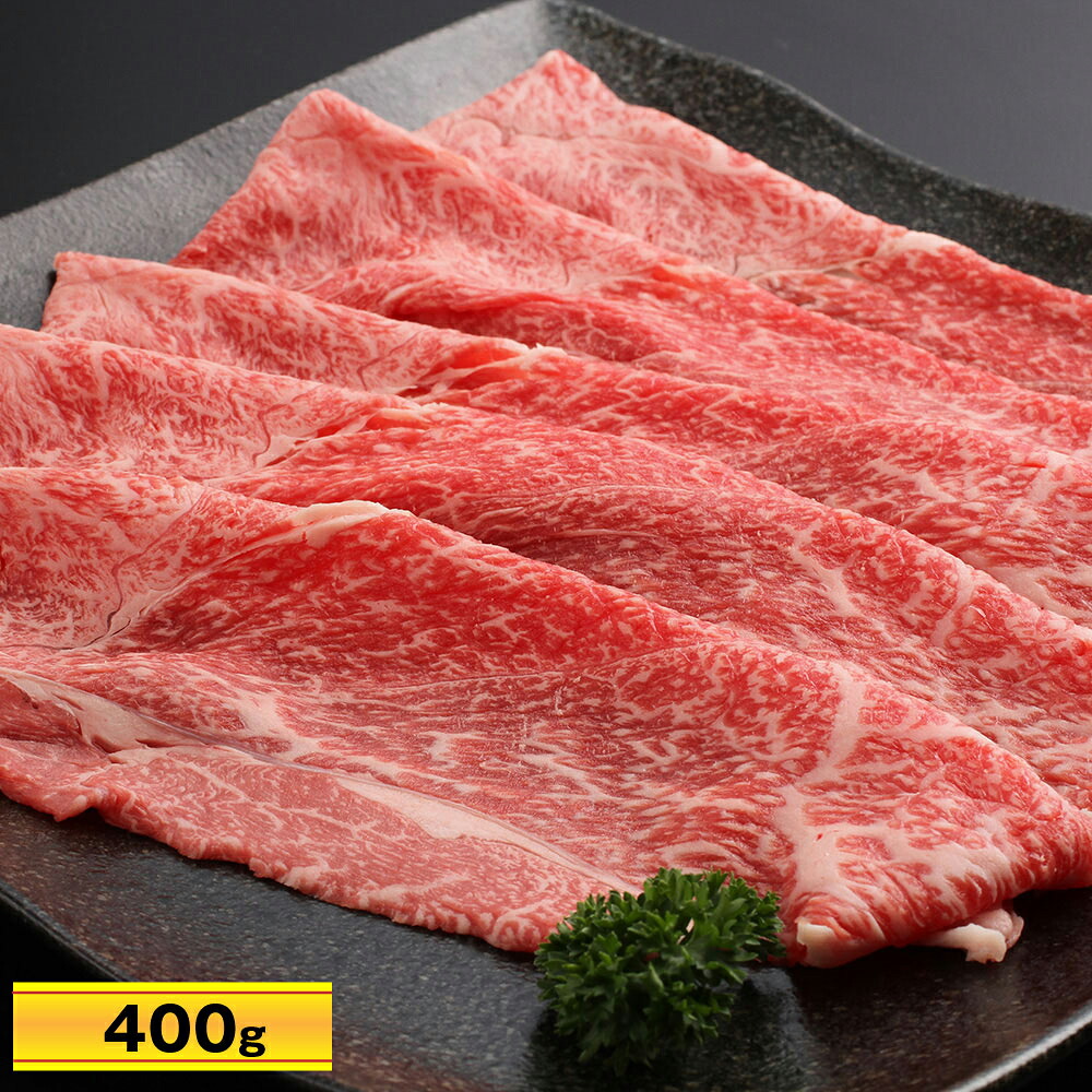 雌限定 神戸ビーフ しゃぶしゃぶ・すき焼き用 モモ 400g【送料無料】【お届け不可地域:北海道・沖縄・離島】/ お取り寄せ 通販 プレゼント お中元 ギフト おすすめ /|わが街とくさん店