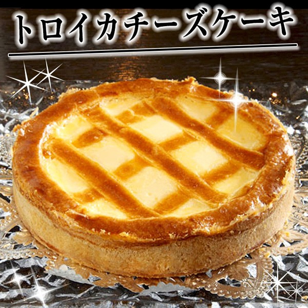 ★忘れられないチーズケーキ★ トロイカ ベークド チーズケーキ 5号（6人分）冷凍  / ロシア料理店 チーズから手作り クリスマスケーキ 誕生日ケーキ ZIP! す・またん お取り寄せ 通販 お土産 お祝い プレゼント ギフト 母の日 おすすめ /