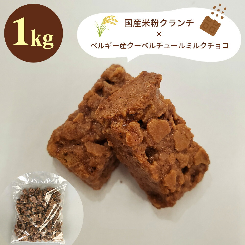 ショコラエテ 国産米粉クランチチョコ ミルク 1kg 【常温便】【送料無料】 / チョコレート スイーツ 洋菓子 お菓子 お取り寄せ 通販 プレゼント ギフト おすすめ /