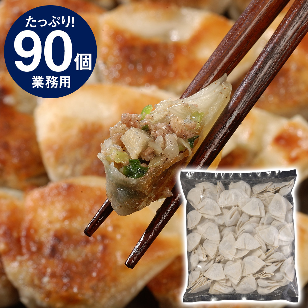 【楽天市場】後日使える1000円OFFクーポン配布中★ 業務用 一口餃子 90個セット GHI-1 中華 点心 ぎょうざ ギョウザ【送料無料 ...