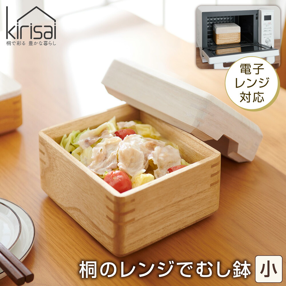 【店内P5倍】kirisai 桐のレンジでむし鉢小 OSM-1S 蒸し器 保存容器 レンジ対応【送料無料】 / お取り寄せ 通販 プレゼント ギフト おすすめ /