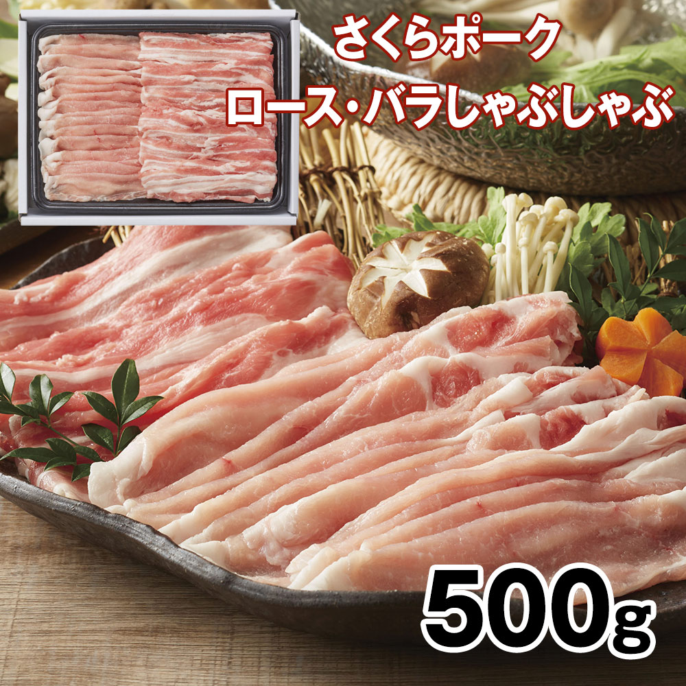 さくらポークロース・バラしゃぶしゃぶ500g 豚肉 詰合せ【送料無料】 / お取り寄せ 通販 プレゼント ギフト おすすめ /
