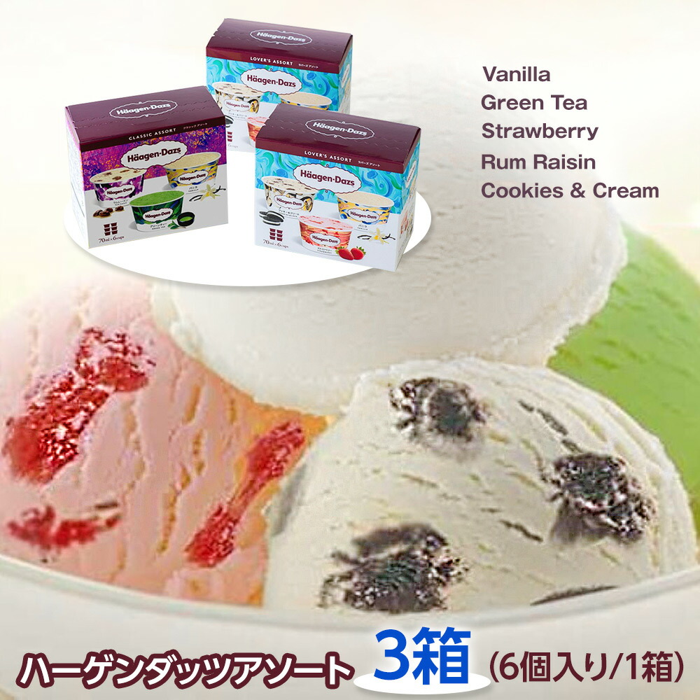 楽天市場】ハーゲンダッツアソート3箱セット HD71A スイーツ アイス