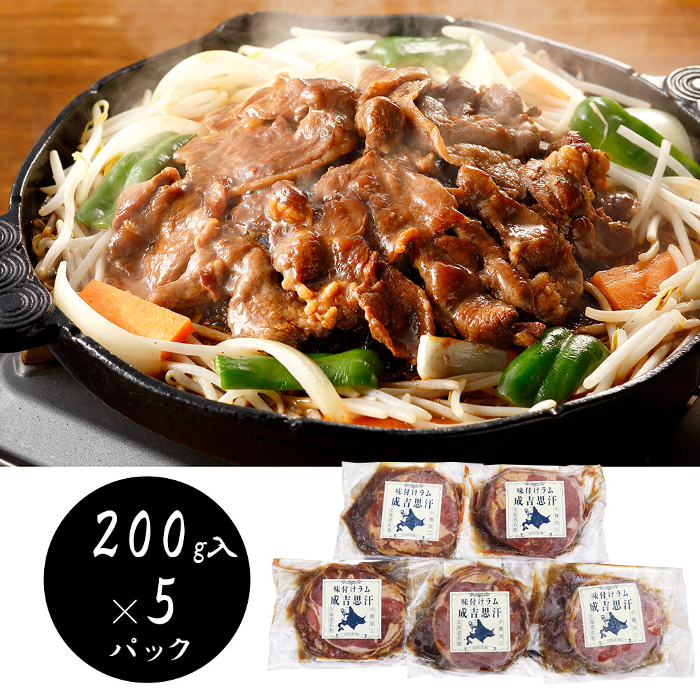 【店内P5倍】北海道名物 味付けラムジンギスカン200g×5 羊肉 ラム【送料無料】 / お取り寄せ 通販 プレゼント ギフト おすすめ /