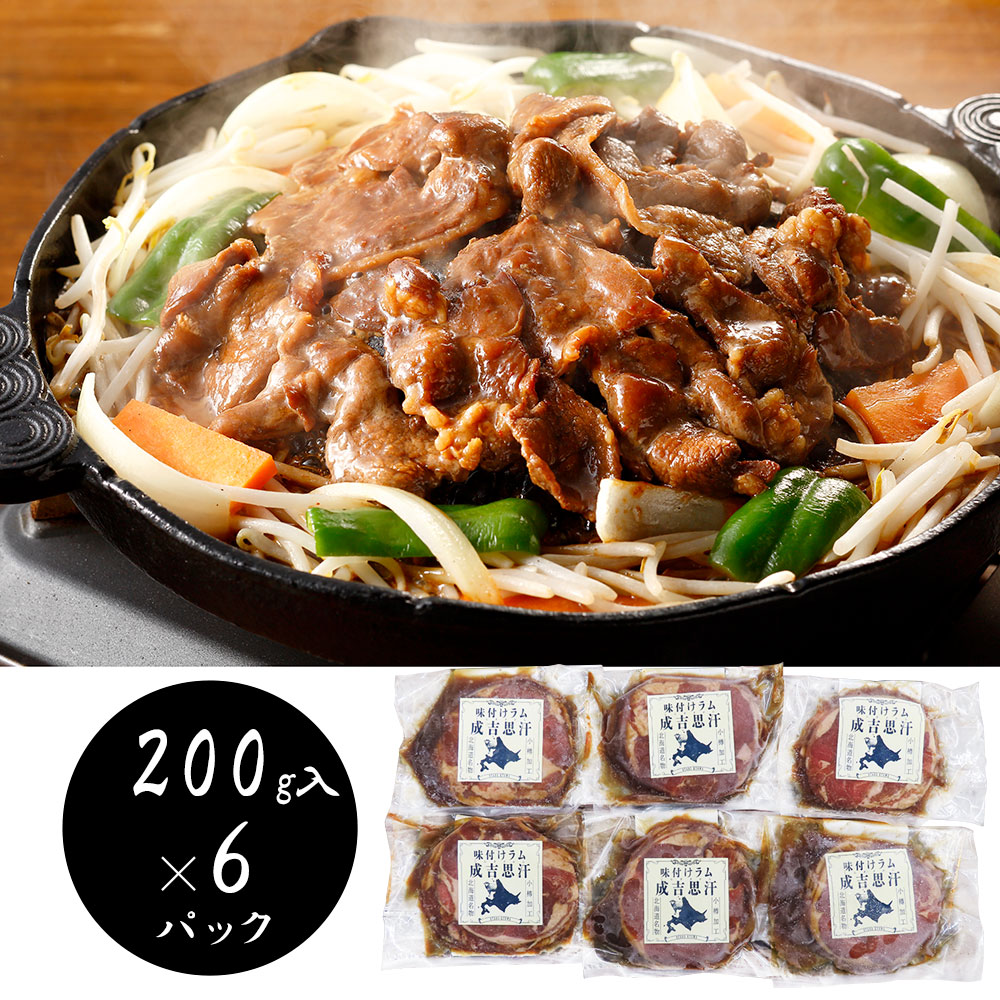 精肉・肉加工品 北海道名物 味付けラムジンギスカン200g×6 羊肉 ラム