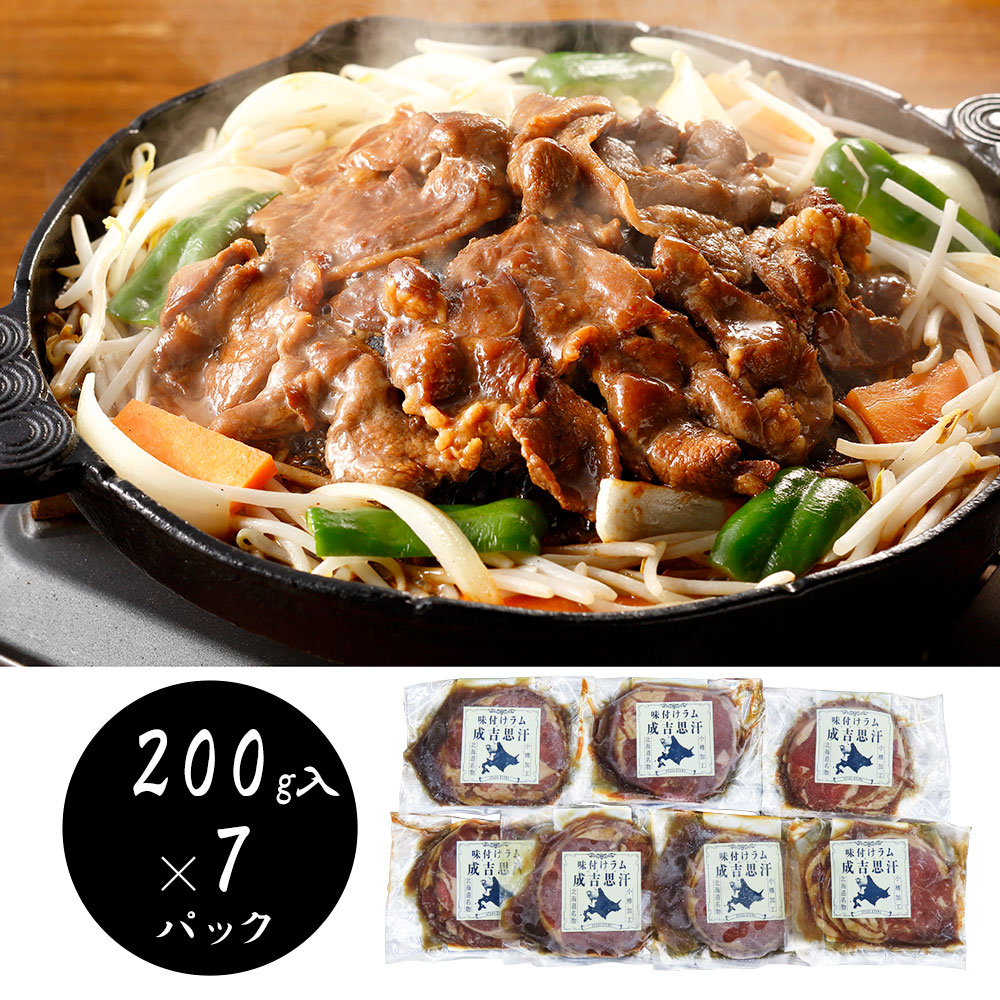 【店内P5倍】北海道名物 味付けラムジンギスカン200g×7 羊肉 ラム【送料無料】 / お取り寄せ 通販 プレゼント ギフト おすすめ /