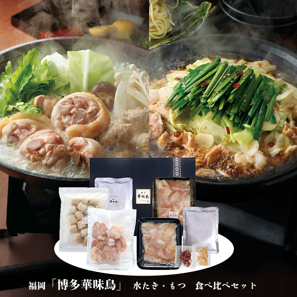 【店内P5倍】福岡 博多華味鳥 水たき・もつ鍋食べ比べセット 鍋セット【送料無料】 / お取り寄せ 通販 プレゼント ギフト おすすめ /