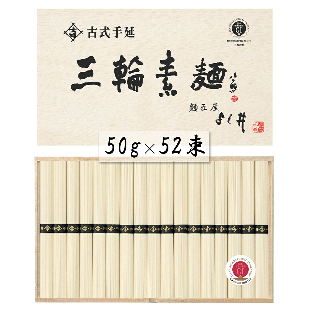 奈良 古式手延三輪素麺 50g×52束 麺類 そうめん【送料無料】 常温 / お取り寄せ 通販 プレゼント ギフト おすすめ /