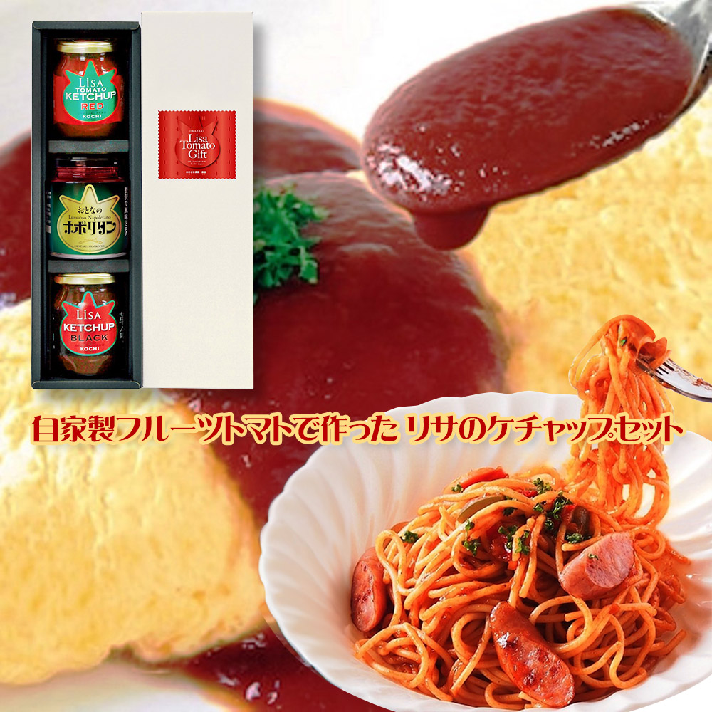 【パンダ対象】自家製フルーツトマトで作った、リサのケチャップセット 調味料 ケチャップ【送料無料】 / お取り寄せ 通販 プレゼント ギフト おすすめ /