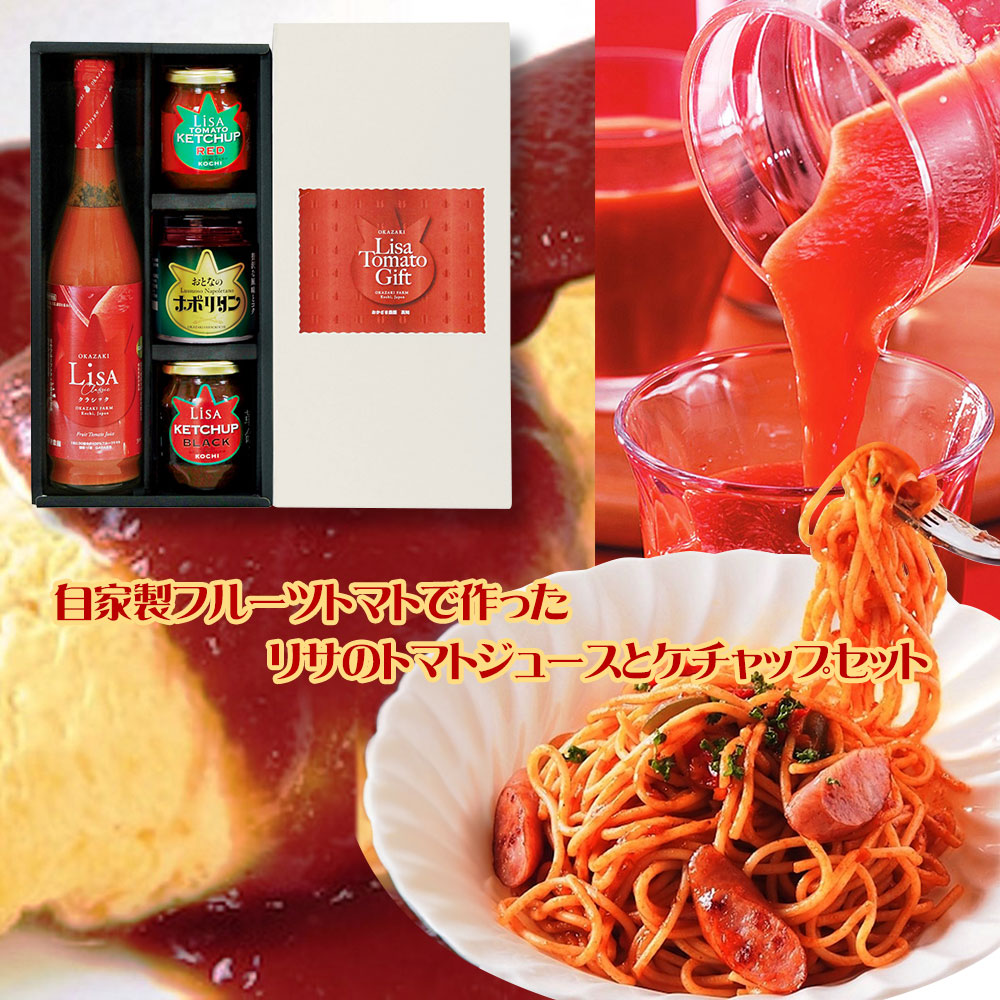 【パンダ対象】自家製フルーツトマトで作った、リサのトマトジュースとケチャップセット 調味料 ケチャップ【送料無料】 / お取り寄せ 通販 プレゼント ギフト おすすめ /