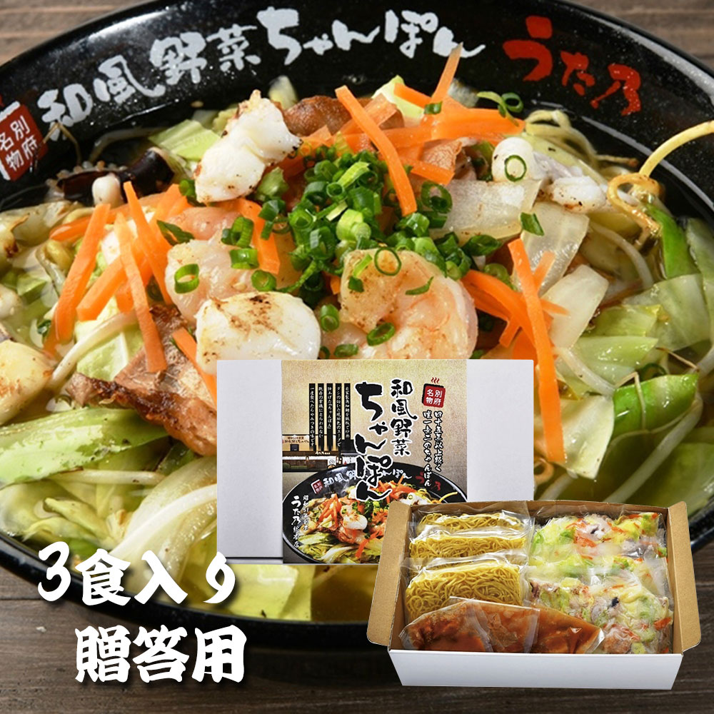 【パンダ対象】和風野菜チャンポン3食入り 贈答用 麺 ちゃんぽん【送料無料】 / お取り寄せ 通販 プレゼント ギフト おすすめ /