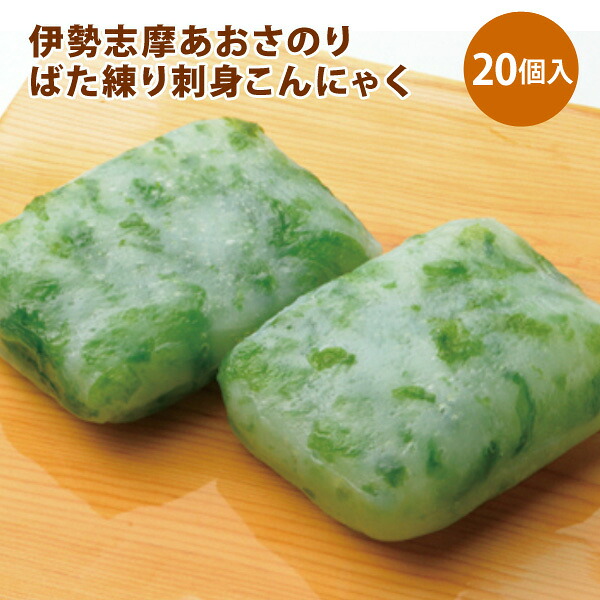 伊勢志摩あおさのりばた練り刺身こんにゃく 20個セット【送料無料】 常温 / お取り寄せ 通販 お土産 お祝い プレゼント ギフト おすすめ /