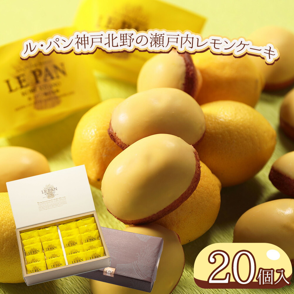 楽天市場】ル・パン神戸北野の瀬戸内レモンケーキ 20個入【送料