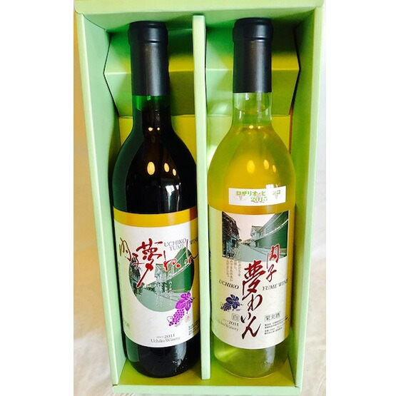 【送料無料】愛媛 国産ワイン 内子夢わいん 赤(ベリーＡ)・白(ロザリオ) 720ml*2本セット 常温 /お取り寄せ 通販 お土産 お祝い プレゼント ギフト おすすめ /
