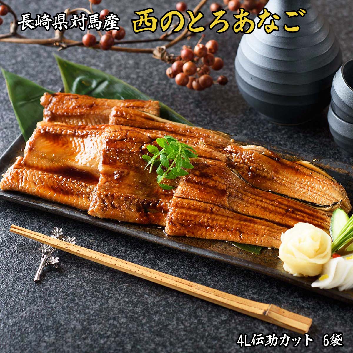 長崎県対馬産 天然穴子 西のとろあなご 煮穴子ギフトセット（ギフト用）【送料無料】/ お取り寄せ 通販 プレゼント ギフト おすすめ /