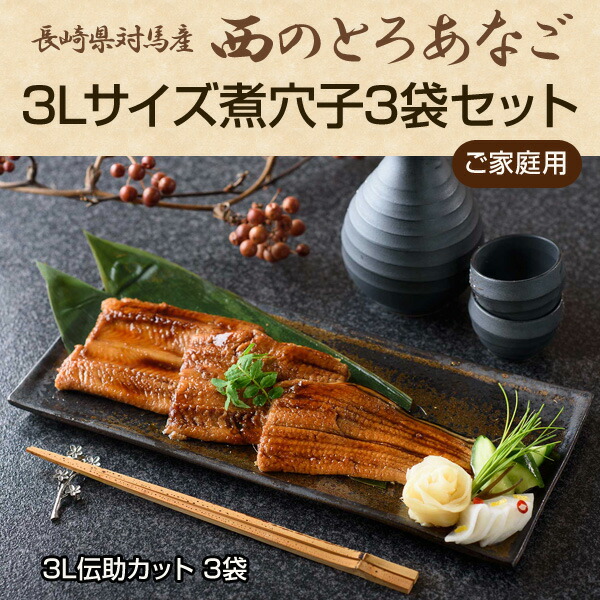 注目の福袋！ 長崎県対馬産 天然穴子 西のとろあなご 3Lサイズ煮穴子3袋セット 3L伝助カット 3袋 ご家庭用 お取り寄せ 通販 お土産 お祝い  プレゼント ギフト お中元 おすすめ newschoolhistories.org
