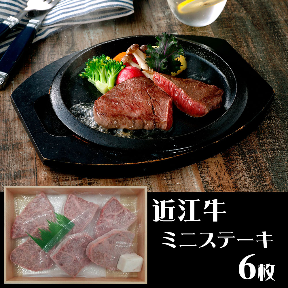滋賀 山晃食品 近江牛ミニステーキ 牛肉【送料無料】 / お取り寄せ 通販 プレゼント お中元 ギフト おすすめ /|わが街とくさん店