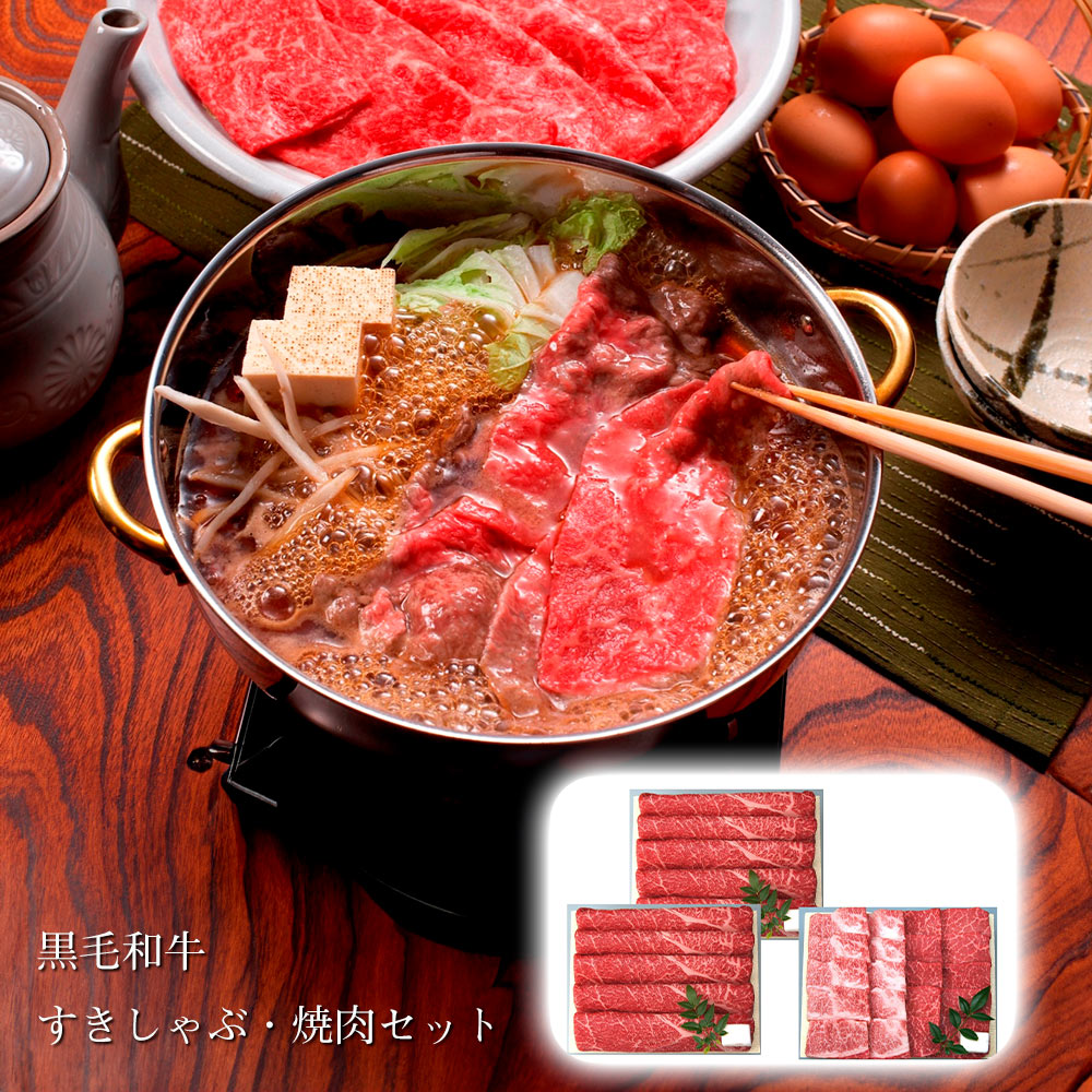 兵庫 三田屋総本家 黒毛和牛すきしゃぶ・焼肉セット 牛肉 詰合せ【送料無料】 / お取り寄せ 通販 プレゼント ギフト おすすめ /