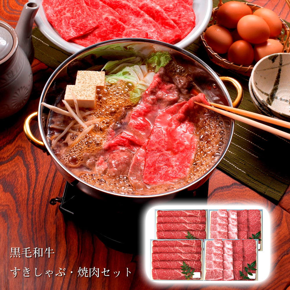 兵庫 三田屋総本家 黒毛和牛すきしゃぶ・焼肉セット 牛肉 詰合せ【送料無料】 / お取り寄せ 通販 プレゼント ギフト おすすめ /